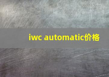 iwc automatic价格